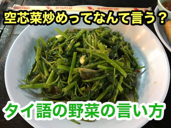空芯菜炒めってタイ語でなんて言う タイ語の野菜の言い方一覧